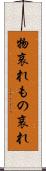 物哀れ Scroll
