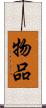 物品 Scroll