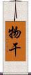 物干 Scroll