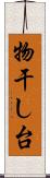 物干し台 Scroll