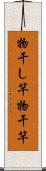 物干し竿 Scroll