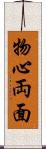 物心両面 Scroll