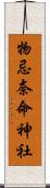 物忌奈命神社 Scroll