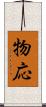 物応 Scroll