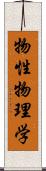 物性物理学 Scroll