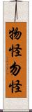 物怪 Scroll