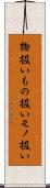 物扱い Scroll