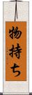 物持ち Scroll