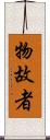 物故者 Scroll