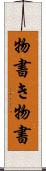 物書き Scroll