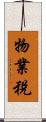 物業稅 Scroll
