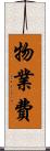 物業費 Scroll