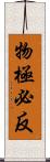 物極必反 Scroll