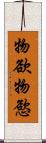 物欲 Scroll