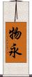 物永 Scroll