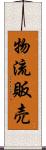 物流販売 Scroll