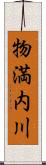 物満内川 Scroll