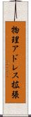 物理アドレス拡張 Scroll