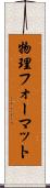 物理フォーマット Scroll