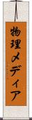 物理メディア Scroll