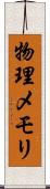 物理メモリ Scroll