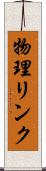 物理リンク Scroll