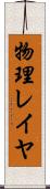 物理レイヤ Scroll
