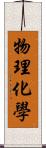 物理化學 Scroll