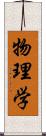 物理学 Scroll