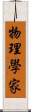 物理學家 Scroll