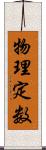 物理定数 Scroll