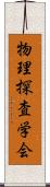 物理探査学会 Scroll