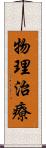 物理治療 Scroll