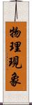 物理現象 Scroll