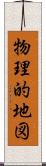 物理的地図 Scroll