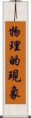 物理的現象 Scroll