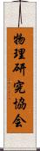 物理研究協会 Scroll