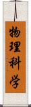 物理科学 Scroll