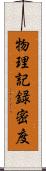 物理記録密度 Scroll