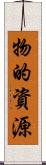 物的資源 Scroll