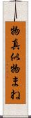物真似 Scroll