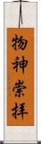 物神崇拝 Scroll