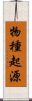 物種起源 Scroll