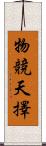 物競天擇 Scroll