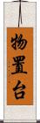 物置台 Scroll