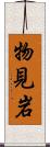 物見岩 Scroll