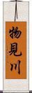 物見川 Scroll