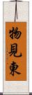 物見東 Scroll