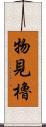 物見櫓 Scroll