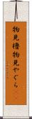 物見櫓 Scroll
